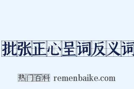 批张正心呈词反义词是什么意思的图片